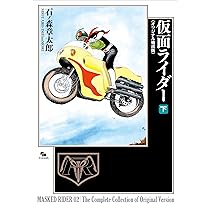 Amazon.co.jp: 仮面ライダー 《オリジナル構成版》 下 : 石ノ森章太郎: 本